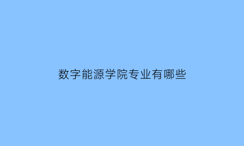 数字能源学院专业有哪些