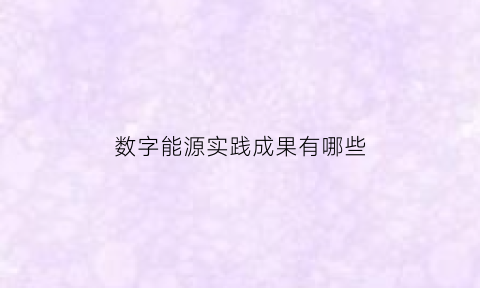 数字能源实践成果有哪些