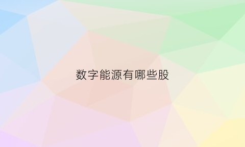 数字能源有哪些股