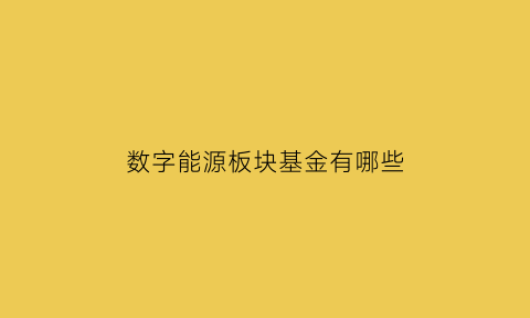 数字能源板块基金有哪些