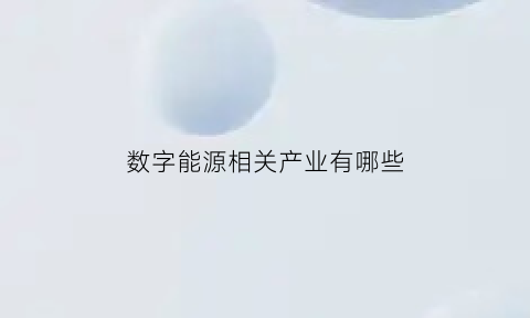 数字能源相关产业有哪些