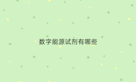 数字能源试剂有哪些