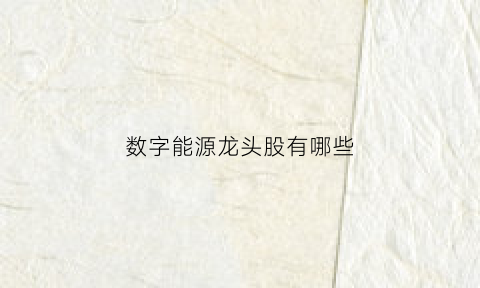 数字能源龙头股有哪些