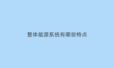 整体能源系统有哪些特点