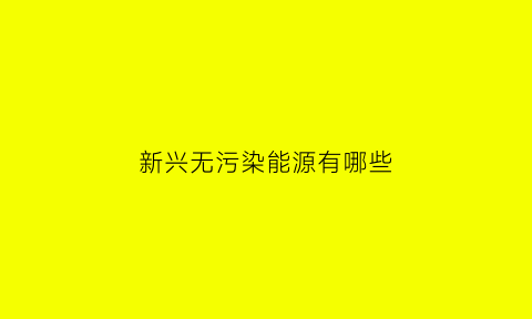 新兴无污染能源有哪些