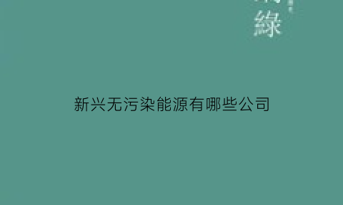 新兴无污染能源有哪些公司