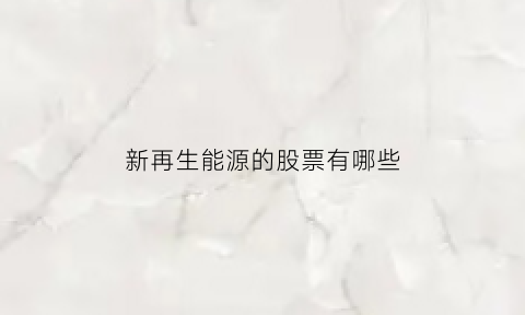 新再生能源的股票有哪些