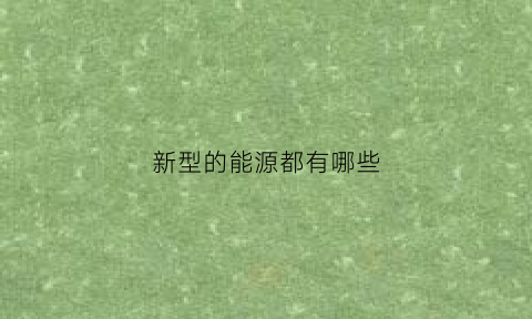 新型的能源都有哪些