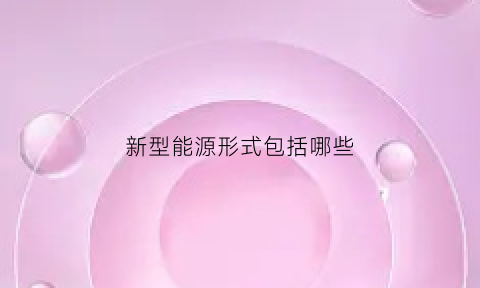 新型能源形式包括哪些