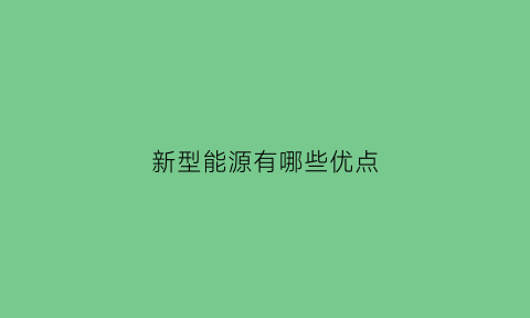 新型能源有哪些优点