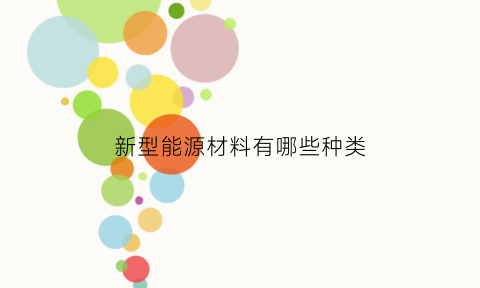 新型能源材料有哪些种类