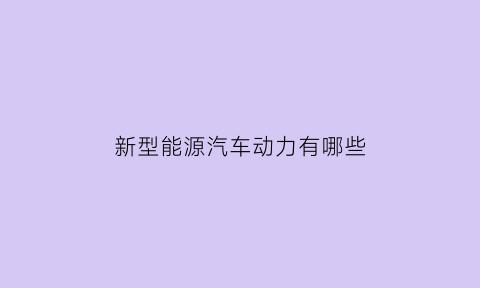 新型能源汽车动力有哪些