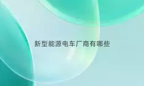 新型能源电车厂商有哪些