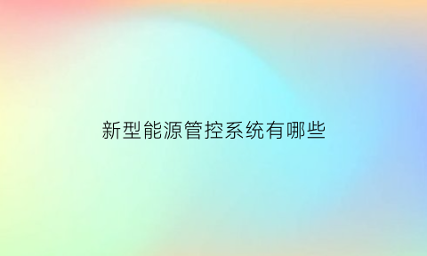 新型能源管控系统有哪些