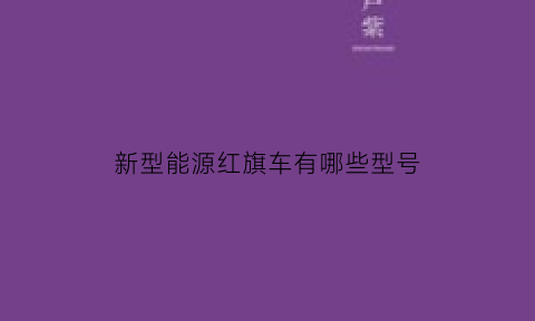 新型能源红旗车有哪些型号