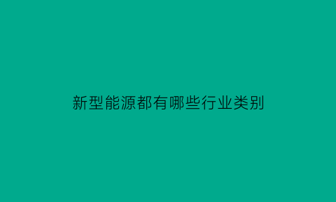 新型能源都有哪些行业类别