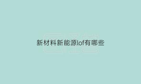 新材料新能源lof有哪些