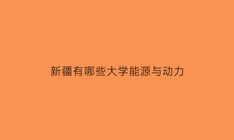 新疆有哪些大学能源与动力