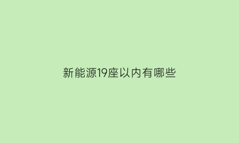 新能源19座以内有哪些