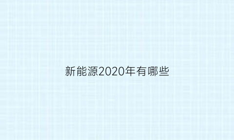 新能源2020年有哪些