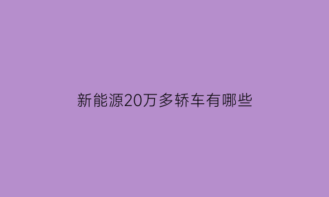 新能源20万多轿车有哪些