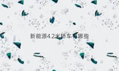 新能源4.2米轿车有哪些