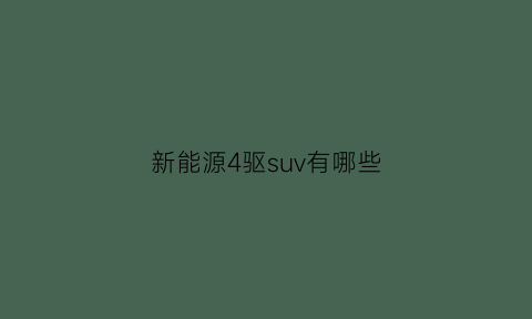 新能源4驱suv有哪些