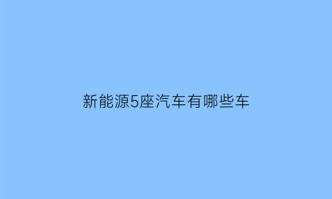 新能源5座汽车有哪些车