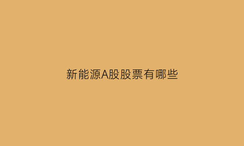 新能源A股股票有哪些