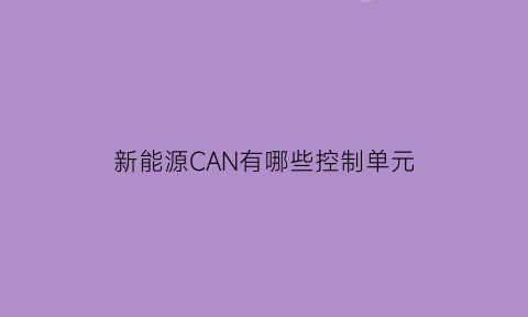 新能源CAN有哪些控制单元