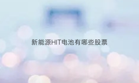 新能源HIT电池有哪些股票