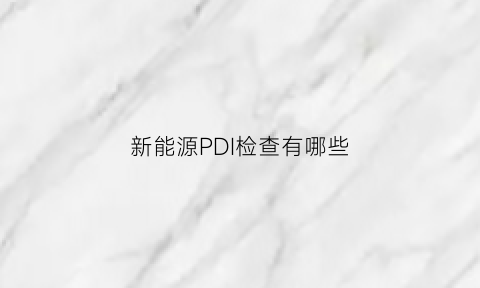 新能源PDI检查有哪些