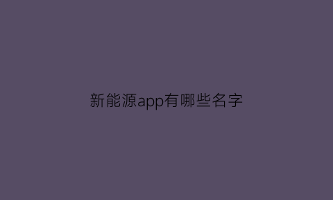 新能源app有哪些名字