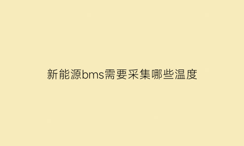 新能源bms需要采集哪些温度