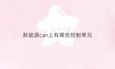 新能源can上有哪些控制单元