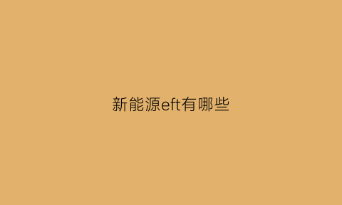 新能源eft有哪些(新能源ekg)