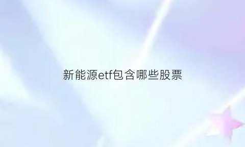 新能源etf包含哪些股票