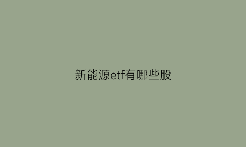 新能源etf有哪些股