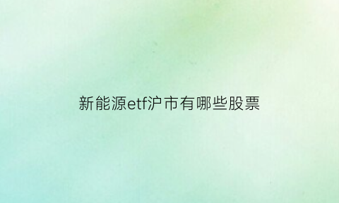 新能源etf沪市有哪些股票