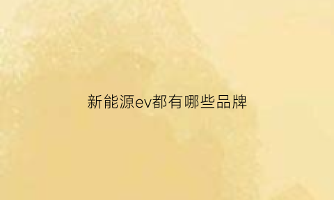 新能源ev都有哪些品牌