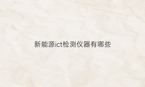 新能源ict检测仪器有哪些