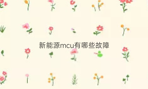 新能源mcu有哪些故障