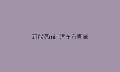 新能源mini汽车有哪些