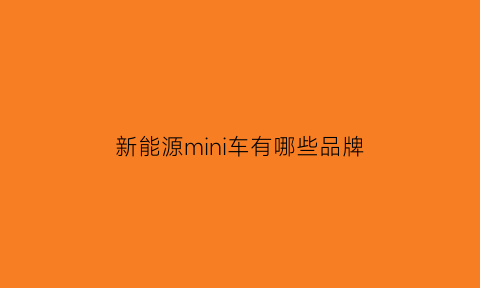 新能源mini车有哪些品牌