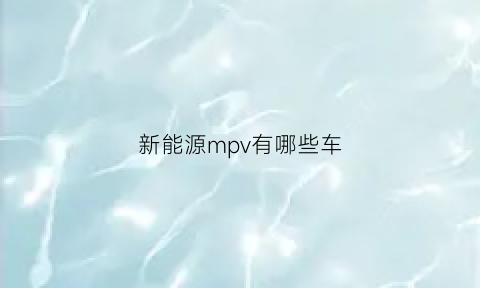 新能源mpv有哪些车