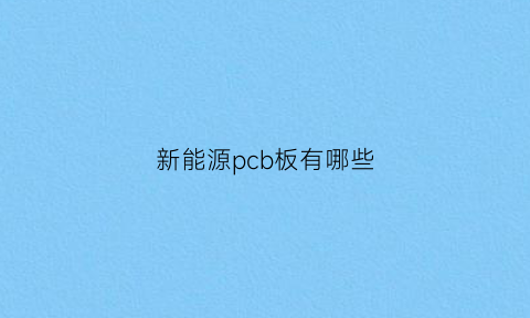 新能源pcb板有哪些