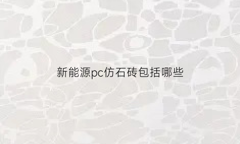 新能源pc仿石砖包括哪些