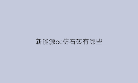 新能源pc仿石砖有哪些