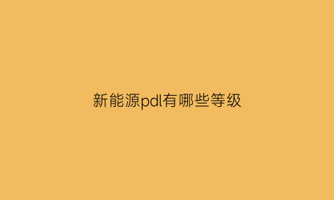 新能源pdl有哪些等级