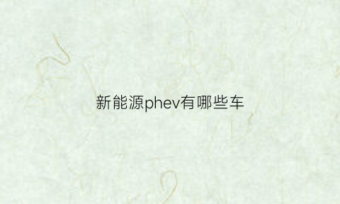 新能源phev有哪些车